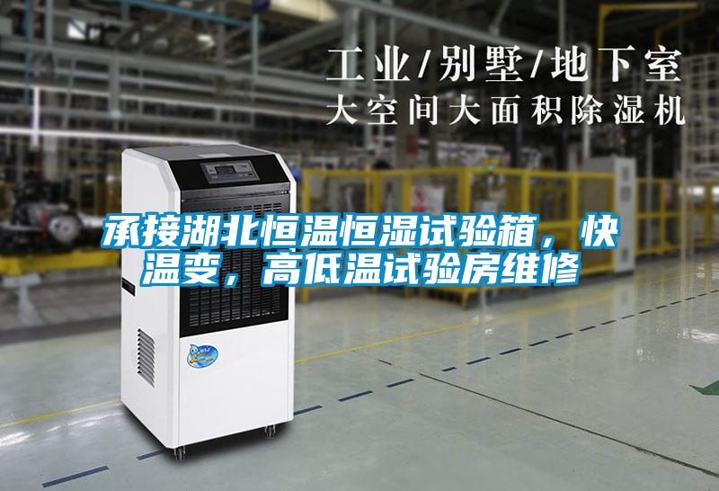承接湖北恒溫恒濕試驗箱，快溫變，高低溫試驗房維修