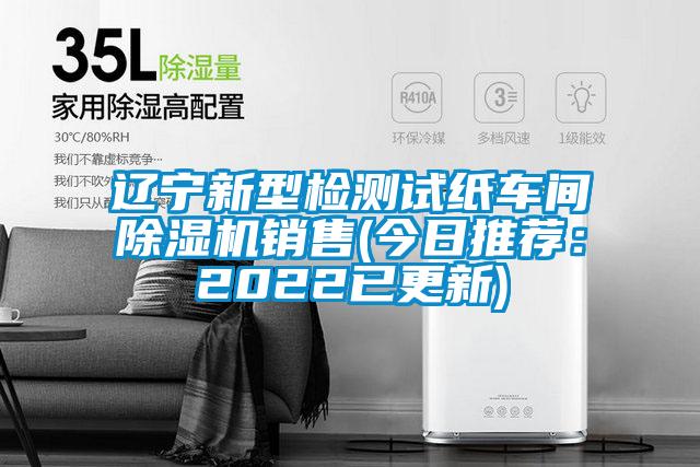 遼寧新型檢測(cè)試紙車(chē)間除濕機(jī)銷(xiāo)售(今日推薦：2022已更新)