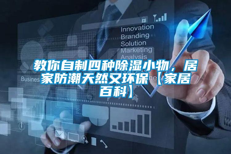 教你自制四種除濕小物，居家防潮天然又環(huán)?！炯揖影倏啤?/></p>
						    <p style=