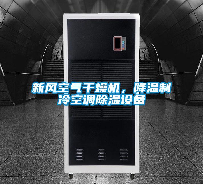 新風空氣干燥機，降溫制冷空調(diào)除濕設備