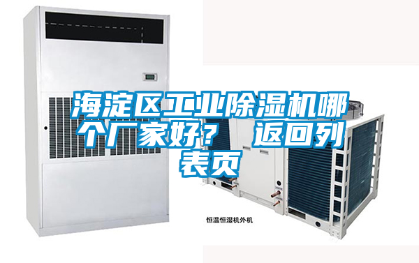 海淀區(qū)工業(yè)除濕機(jī)哪個(gè)廠家好？ 返回列表頁