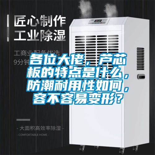 各位大佬，蘆芯板的特點(diǎn)是什么，防潮耐用性如何，容不容易變形？