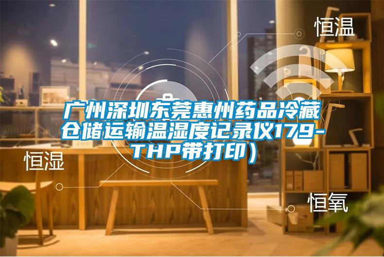 廣州深圳東莞惠州藥品冷藏倉儲(chǔ)運(yùn)輸溫濕度記錄儀179-THP帶打?。?/></p>
						    <p style=