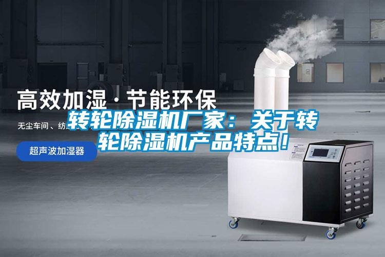 轉(zhuǎn)輪除濕機(jī)廠家：關(guān)于轉(zhuǎn)輪除濕機(jī)產(chǎn)品特點(diǎn)！