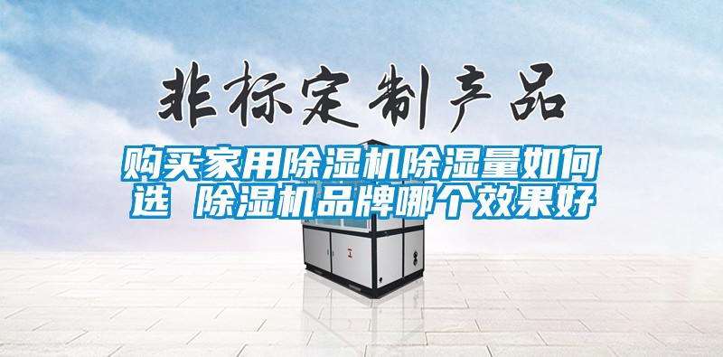 購買家用除濕機除濕量如何選 除濕機品牌哪個效果好