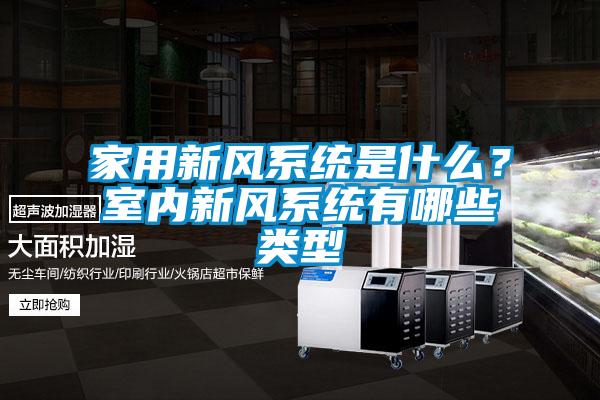 家用新風系統(tǒng)是什么？室內(nèi)新風系統(tǒng)有哪些類型