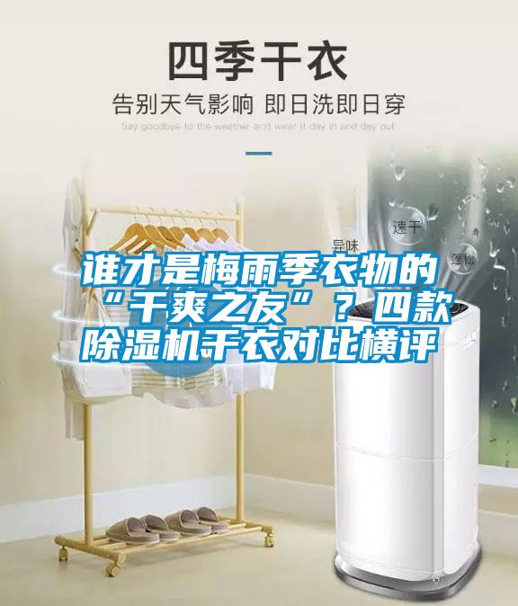 誰才是梅雨季衣物的“干爽之友”？四款除濕機干衣對比橫評
