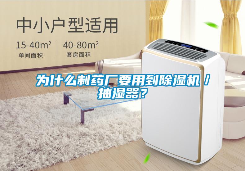 為什么制藥廠要用到除濕機／抽濕器？