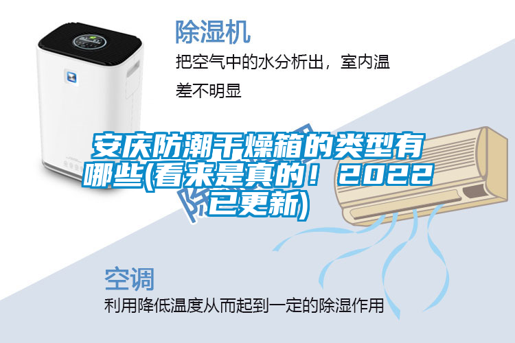 安慶防潮干燥箱的類型有哪些(看來是真的！2022已更新)