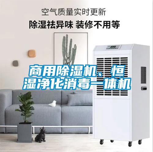 商用除濕機(jī)、恒濕凈化消毒一體機(jī)