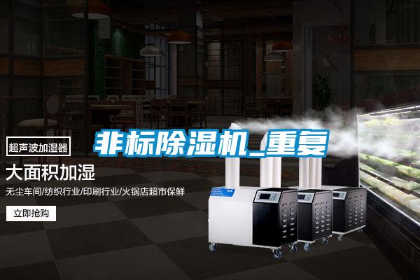 非標(biāo)除濕機_重復(fù)