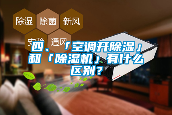 四、「空調(diào)開除濕」和「除濕機(jī)」有什么區(qū)別？