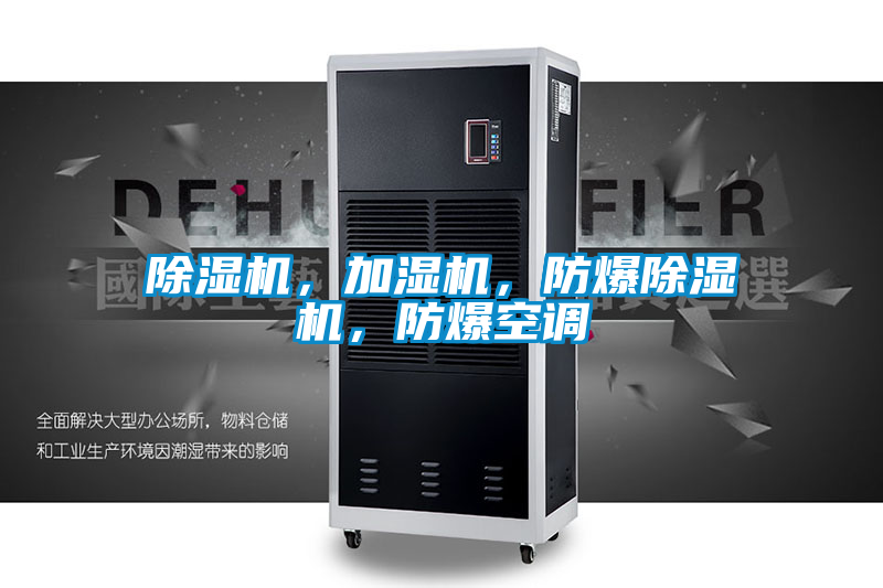 除濕機(jī)，加濕機(jī)，防爆除濕機(jī)，防爆空調(diào)