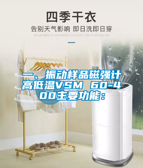 一、振動樣品磁強(qiáng)計(jì)高低溫VSM 60-400主要功能：