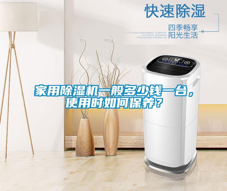 家用除濕機一般多少錢一臺，使用時如何保養(yǎng)？