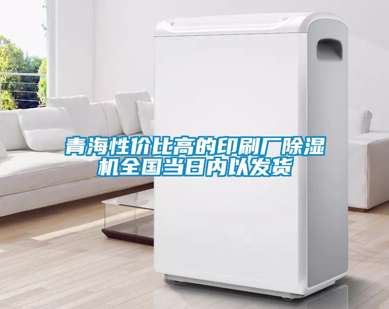 青海性價(jià)比高的印刷廠除濕機(jī)全國當(dāng)日內(nèi)以發(fā)貨