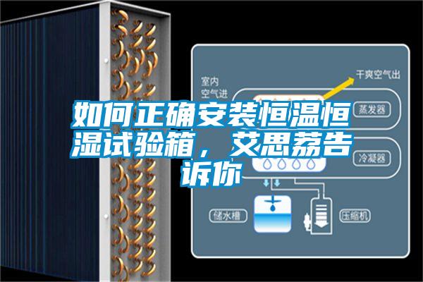 如何正確安裝恒溫恒濕試驗(yàn)箱，艾思荔告訴你