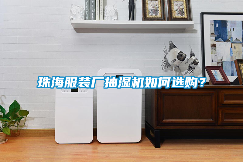 珠海服裝廠抽濕機(jī)如何選購(gòu)？