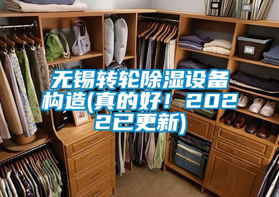 無(wú)錫轉(zhuǎn)輪除濕設(shè)備構(gòu)造(真的好！2022已更新)