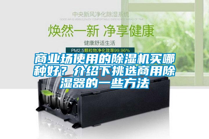 商業(yè)場(chǎng)使用的除濕機(jī)買哪種好？介紹下挑選商用除濕器的一些方法