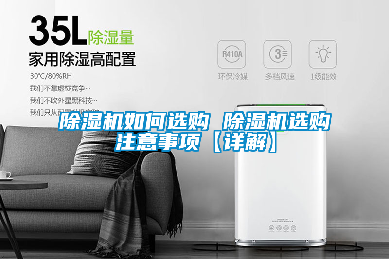 除濕機(jī)如何選購(gòu) 除濕機(jī)選購(gòu)注意事項(xiàng)【詳解】