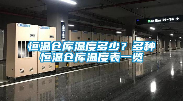 恒溫倉庫溫度多少？多種恒溫倉庫溫度表一覽