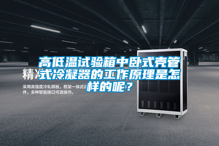 高低溫試驗箱中臥式殼管式冷凝器的工作原理是怎樣的呢？