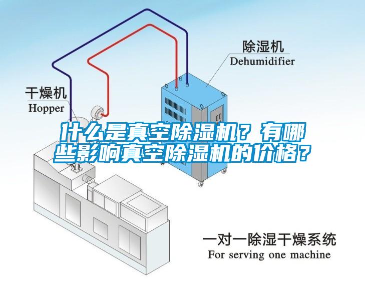 什么是真空除濕機(jī)？有哪些影響真空除濕機(jī)的價(jià)格？