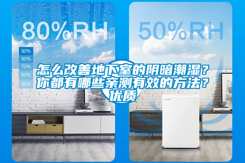 怎么改善地下室的陰暗潮濕？你都有哪些親測(cè)有效的方法？?jī)?yōu)質(zhì)