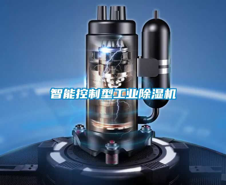 智能控制型工業(yè)除濕機(jī)