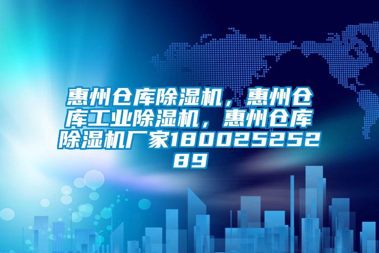 惠州倉庫除濕機，惠州倉庫工業(yè)除濕機，惠州倉庫除濕機廠家18002525289