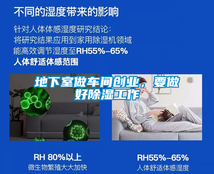 地下室做車間創(chuàng)業(yè)，要做好除濕工作