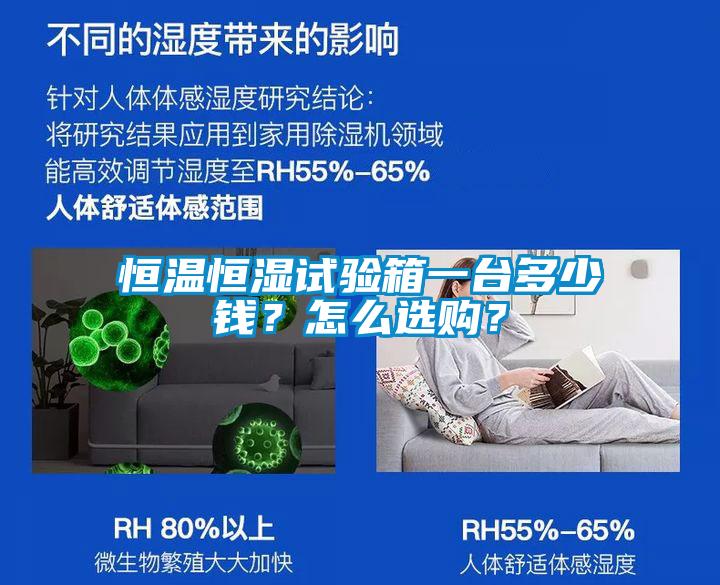 恒溫恒濕試驗(yàn)箱一臺(tái)多少錢？怎么選購？