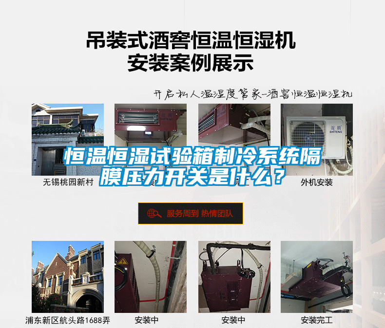 恒溫恒濕試驗(yàn)箱制冷系統(tǒng)隔膜壓力開關(guān)是什么？