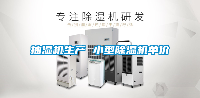 抽濕機(jī)生產(chǎn) 小型除濕機(jī)單價