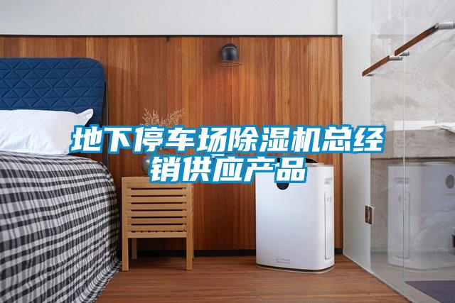 地下停車場除濕機總經(jīng)銷供應產(chǎn)品