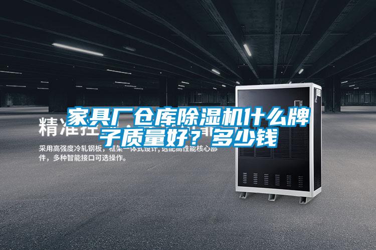 家具廠倉庫除濕機(jī)什么牌子質(zhì)量好？多少錢