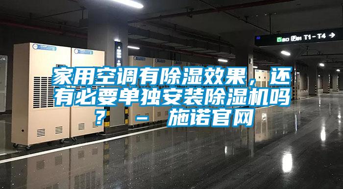 家用空調(diào)有除濕效果，還有必要單獨安裝除濕機嗎？ – 施諾官網(wǎng)