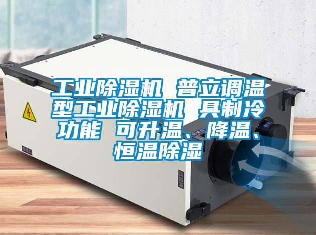 工業(yè)除濕機(jī) 普立調(diào)溫型工業(yè)除濕機(jī) 具制冷功能 可升溫、降溫、恒溫除濕
