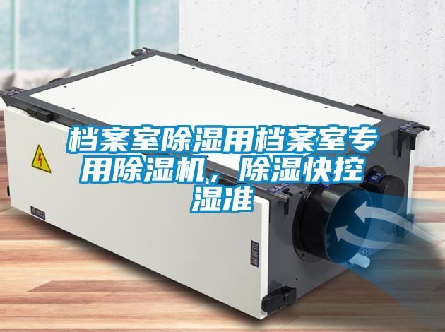 檔案室除濕用檔案室專用除濕機，除濕快控濕準(zhǔn)
