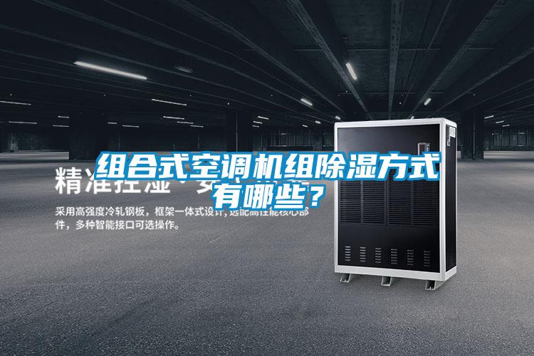 組合式空調(diào)機組除濕方式有哪些？