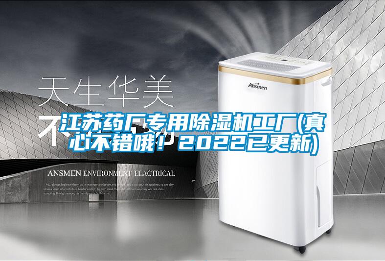 江蘇藥廠專用除濕機工廠(真心不錯哦！2022已更新)