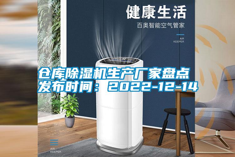 倉庫除濕機(jī)生產(chǎn)廠家盤點(diǎn) 發(fā)布時間：2022-12-14