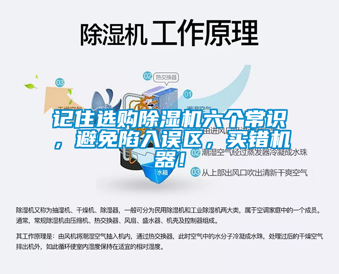 記住選購(gòu)除濕機(jī)六個(gè)常識(shí)，避免陷入誤區(qū)，買(mǎi)錯(cuò)機(jī)器！