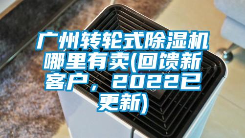廣州轉(zhuǎn)輪式除濕機(jī)哪里有賣(mài)(回饋新客戶(hù)，2022已更新)