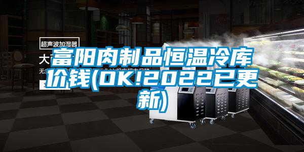 富陽(yáng)肉制品恒溫冷庫(kù)價(jià)錢(OK!2022已更新)