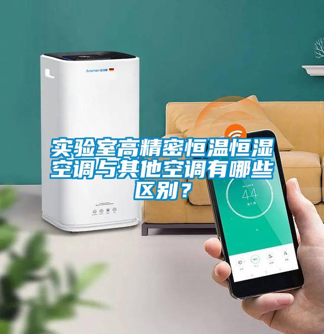 實驗室高精密恒溫恒濕空調(diào)與其他空調(diào)有哪些區(qū)別？