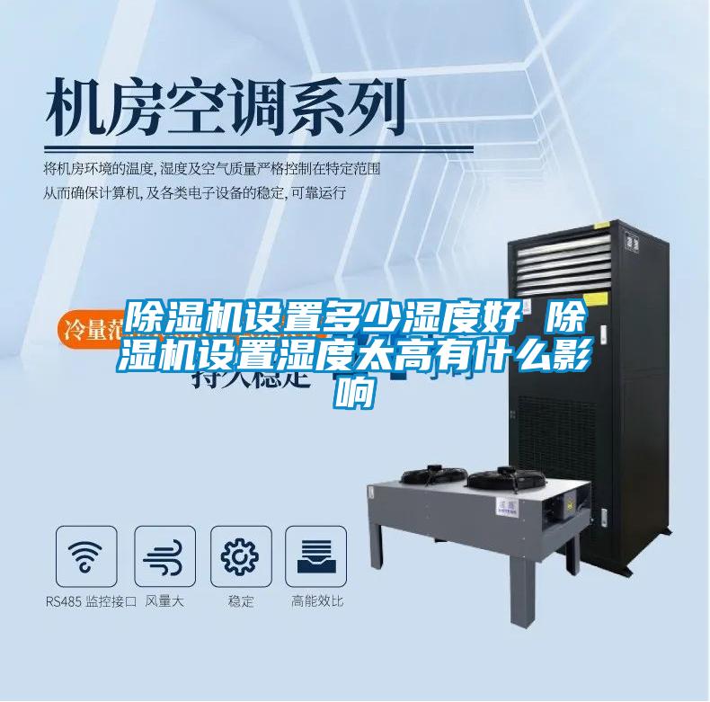 除濕機(jī)設(shè)置多少濕度好 除濕機(jī)設(shè)置濕度太高有什么影響