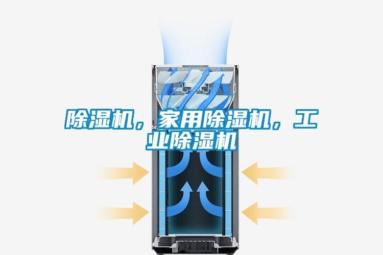 除濕機(jī)，家用除濕機(jī)，工業(yè)除濕機(jī)