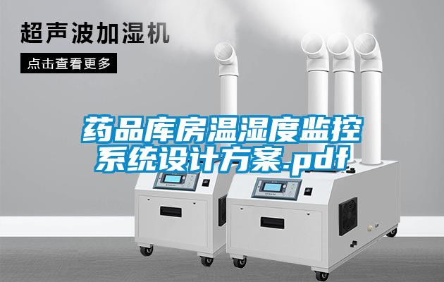 藥品庫房溫濕度監(jiān)控系統(tǒng)設計方案.pdf
